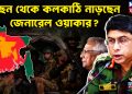 পিছন থেকে কলকাঠি নাড়ছেন জেনারেল ওয়াকার?