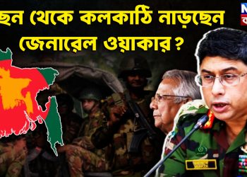 পিছন থেকে কলকাঠি নাড়ছেন জেনারেল ওয়াকার?