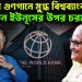 হাসিনার গুণগানে মুগ্ধ বিশ্বব্যাংক। কেন ইউনূসের ওপর চরম ক্ষিপ্ত?