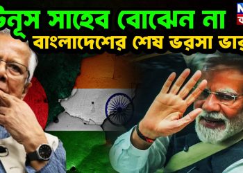 ইউনূস সাহেব বোঝেন না বাংলাদেশের শেষ ভরসা ভারত