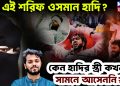 কে এই শরিফ ওসমান হাদি কেন হাদির স্ত্রী কখনই সামনে আসেননি