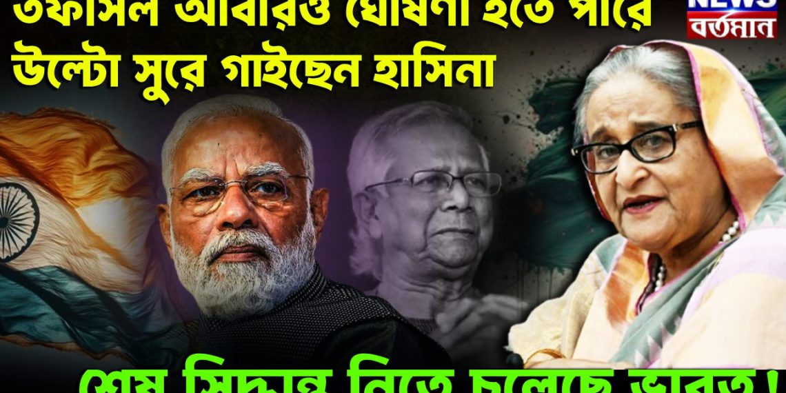 তফসিল আবারও ঘোষণা হতে পারে উল্টো সুরে গাইছেন হাসিনা শেষ সিদ্ধান্ত নিতে চলেছে ভারত