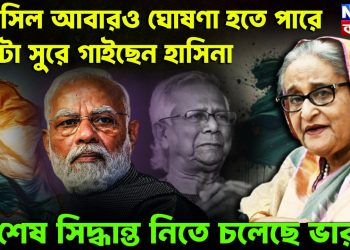 তফসিল আবারও ঘোষণা হতে পারে উল্টো সুরে গাইছেন হাসিনা শেষ সিদ্ধান্ত নিতে চলেছে ভারত