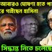 তফসিল আবারও ঘোষণা হতে পারে উল্টো সুরে গাইছেন হাসিনা শেষ সিদ্ধান্ত নিতে চলেছে ভারত