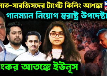 হাসনাত-সারজিসদের টার্গেট কিলিং আশঙ্কা গানম্যান নিয়োগ স্বরাষ্ট্র উপদেষ্টার। ভয়ংকর আতঙ্কে ইউনূস