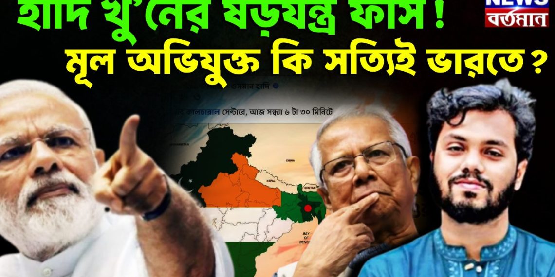 হাদি খু’নের ষড়যন্ত্র ফাঁস! মূল অভিযুক্ত কি সত্যিই ভারতে?