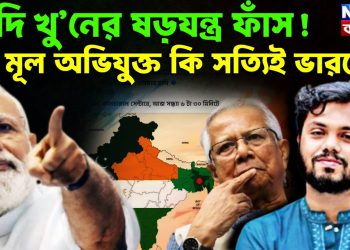 হাদি খু’নের ষড়যন্ত্র ফাঁস! মূল অভিযুক্ত কি সত্যিই ভারতে?