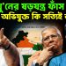 হাদি খু’নের ষড়যন্ত্র ফাঁস! মূল অভিযুক্ত কি সত্যিই ভারতে?