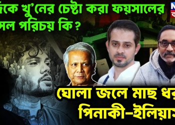 হাদিকে খু’নের চেষ্টা করা ফয়সালের আসল পরিচয় কি? ঘোলা জলে মাছ ধরছে পিনাকী-ইলিয়াসরা