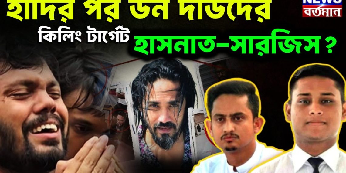 হাদির পর ডন দাউদের কিলিং টার্গেট হাসনাত-সারজিস?