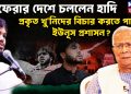 না ফেরার দেশে চললেন হাদি প্রকৃত খুনিদের বিচার করতে পারবে ইউনূস প্রশাসন?