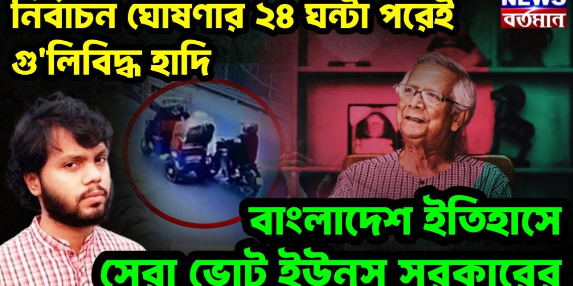 নির্বাচন ঘোষণার ২৪ ঘন্টা পরেই গুলিবিদ্ধ হাদি বাংলাদেশ ইতিহাসে সেরা ভোট ইউনূস সরকারের