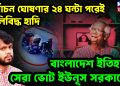 নির্বাচন ঘোষণার ২৪ ঘন্টা পরেই গুলিবিদ্ধ হাদি বাংলাদেশ ইতিহাসে সেরা ভোট ইউনূস সরকারের