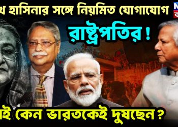 শেখ হাসিনার সঙ্গে নিয়মিত যোগাযোগ রাষ্ট্রপতির! সবাই কেন ভারতকেই দুষছেন?