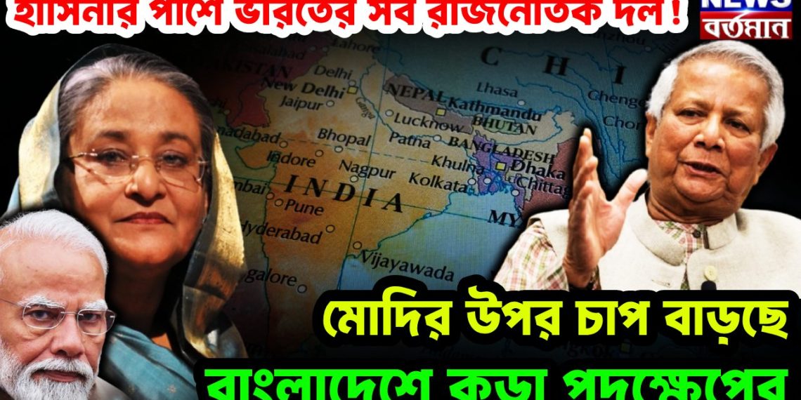 হাসিনার পাশে ভারতের সব রাজনৈতিক দল! বাংলাদেশে কড়া পদক্ষেপের মোদির উপর চাপ বাড়ছে