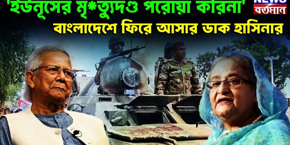 ইউনূসের মৃত্যুদণ্ড পরোয়া করিনা বাংলাদেশে ফিরে আসার ডাক হাসিনার