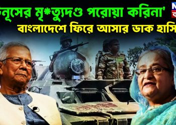 ইউনূসের মৃত্যুদণ্ড পরোয়া করিনা বাংলাদেশে ফিরে আসার ডাক হাসিনার