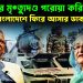 ইউনূসের মৃত্যুদণ্ড পরোয়া করিনা বাংলাদেশে ফিরে আসার ডাক হাসিনার