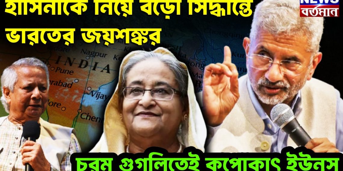 হাসিনাকে নিয়ে বড়ো সিদ্ধান্ত ভারতের জয়শঙ্কর। চরম গুগলিতেই কুপোকাৎ ইউনূস