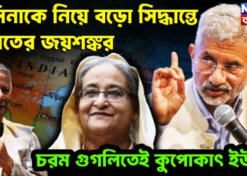 হাসিনাকে নিয়ে বড়ো সিদ্ধান্ত ভারতের জয়শঙ্কর। চরম গুগলিতেই কুপোকাৎ ইউনূস