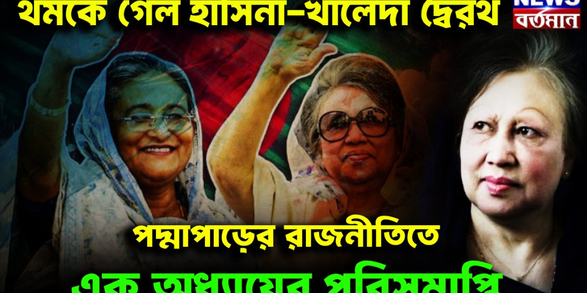 থমকে গেল হাসিনা-খালেদা দ্বৈরথ। পদ্মাপাড়ের রাজনীতিতে এক অধ্যায়ের পরিসমাপ্তি