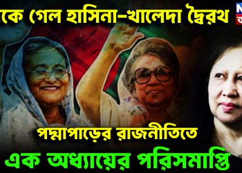 থমকে গেল হাসিনা-খালেদা দ্বৈরথ। পদ্মাপাড়ের রাজনীতিতে এক অধ্যায়ের পরিসমাপ্তি