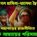 থমকে গেল হাসিনা-খালেদা দ্বৈরথ। পদ্মাপাড়ের রাজনীতিতে এক অধ্যায়ের পরিসমাপ্তি