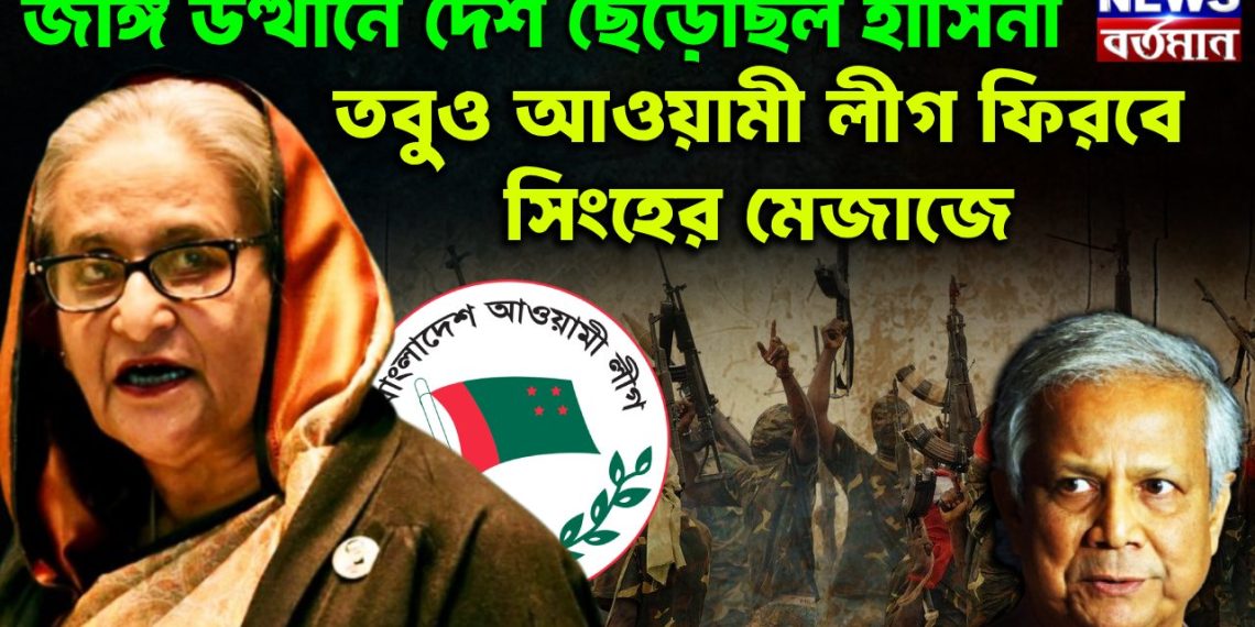 জঙ্গি উত্থানে দেশ ছেড়েছিলেন হাসিনা তবুও আওয়ামী লীগ ফিরবে সিংহের মেজাজে