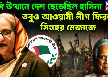 জঙ্গি উত্থানে দেশ ছেড়েছিলেন হাসিনা তবুও আওয়ামী লীগ ফিরবে সিংহের মেজাজে