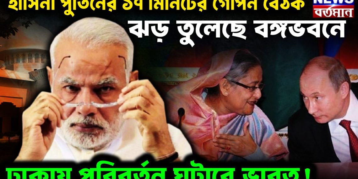 হাসিনা পুতিনের ১৭ মিনিটের গোপন বৈঠক ঝড় তুলেছে বঙ্গভবনে ঢাকায় পরিবর্তন ঘটাবে ভারত