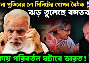 হাসিনা পুতিনের ১৭ মিনিটের গোপন বৈঠক ঝড় তুলেছে বঙ্গভবনে ঢাকায় পরিবর্তন ঘটাবে ভারত