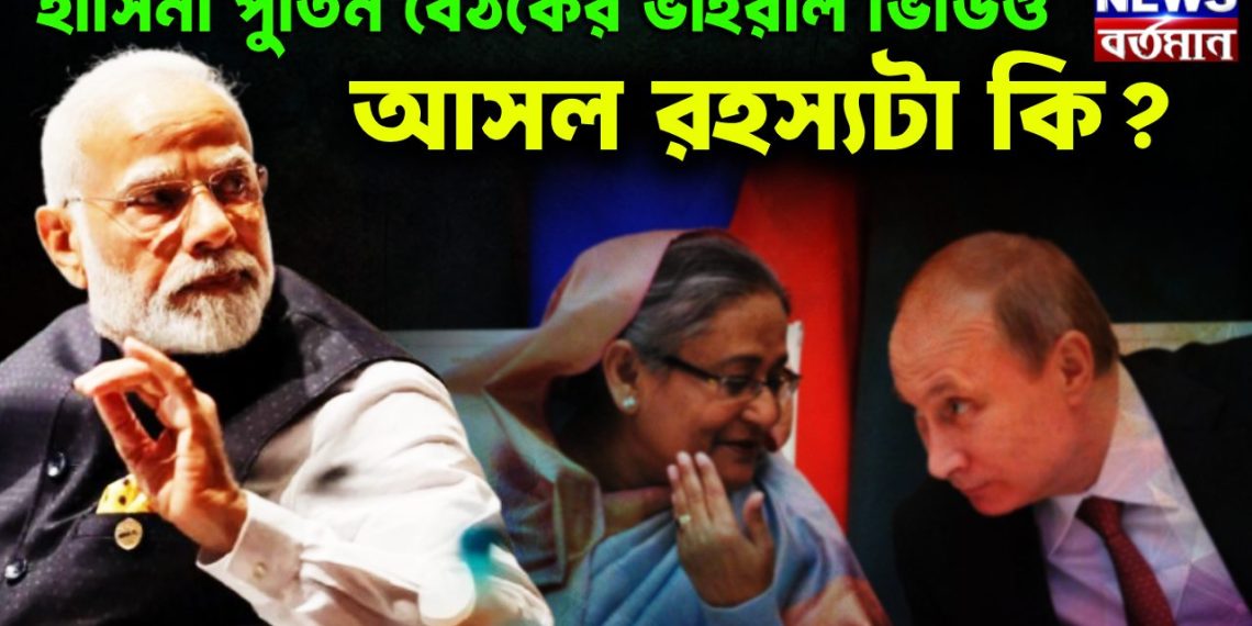 হাসিনা পুতিন বৈঠকের ভাইরাল ভিডিও আসল রহস্যটা কি?