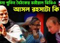 হাসিনা পুতিন বৈঠকের ভাইরাল ভিডিও আসল রহস্যটা কি?