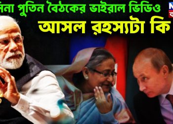 হাসিনা পুতিন বৈঠকের ভাইরাল ভিডিও আসল রহস্যটা কি?