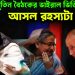হাসিনা পুতিন বৈঠকের ভাইরাল ভিডিও আসল রহস্যটা কি?