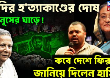 হাদির হত্যাকাণ্ডের দোষ ইউনূসের ঘাড়ে! কবে দেশে ফিরবেন জানিয়ে দিলেন হাসিনা