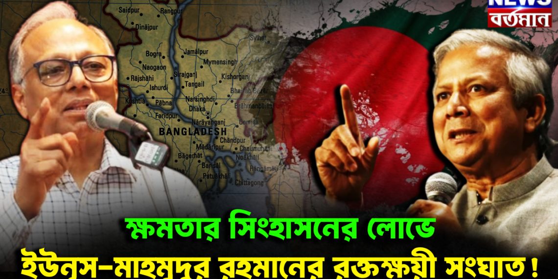 ক্ষমতার সিংহাসনের লোভে ইউনূস-মাহমুদুর রহমানের রক্তক্ষয়ী সংঘাত