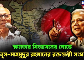ক্ষমতার সিংহাসনের লোভে ইউনূস-মাহমুদুর রহমানের রক্তক্ষয়ী সংঘাত