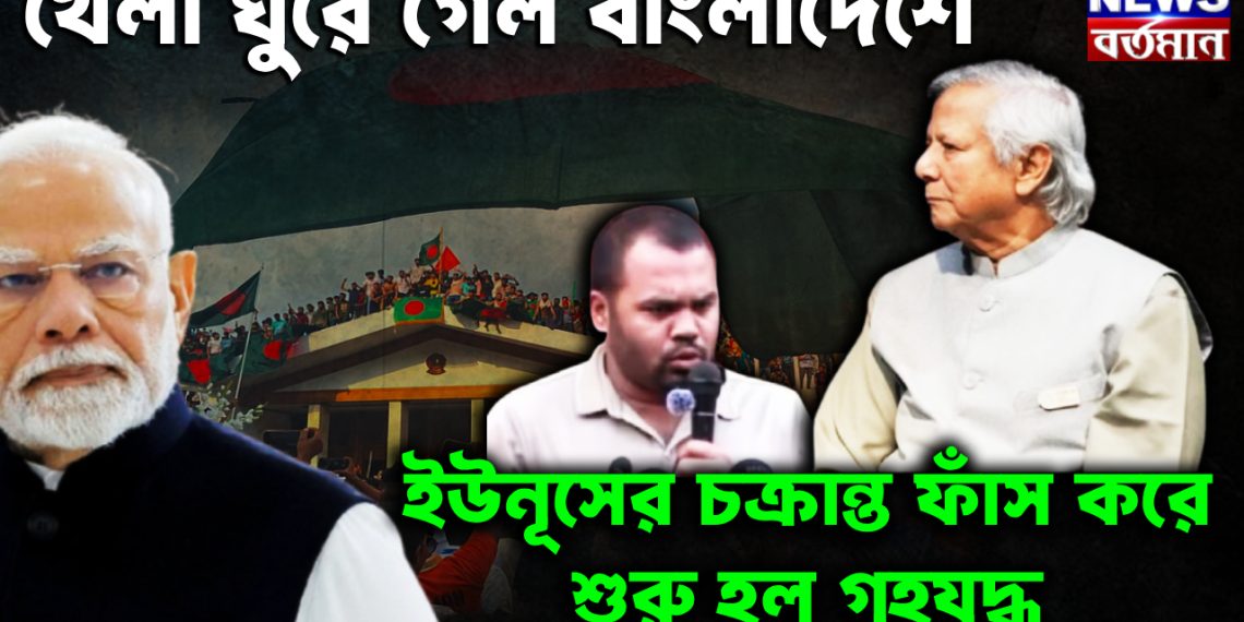 খেলা ঘুরে গেল বাংলাদেশে। ইউনূসের চক্রান্ত ফাঁস করে শুরু হল গৃহযুদ্ধ