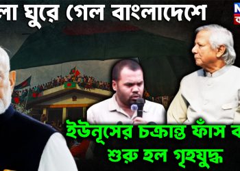 খেলা ঘুরে গেল বাংলাদেশে। ইউনূসের চক্রান্ত ফাঁস করে শুরু হল গৃহযুদ্ধ
