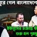 খেলা ঘুরে গেল বাংলাদেশে। ইউনূসের চক্রান্ত ফাঁস করে শুরু হল গৃহযুদ্ধ