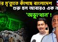 হাদির মৃত্যুতে কাঁপছে বাংলাদেশ। শুরু হল আবারও এক নতুন ‘অভ্যুত্থান’