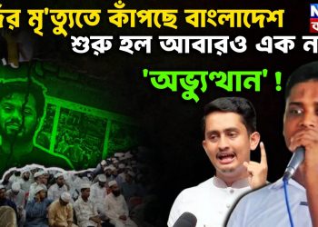 হাদির মৃত্যুতে কাঁপছে বাংলাদেশ। শুরু হল আবারও এক নতুন ‘অভ্যুত্থান’