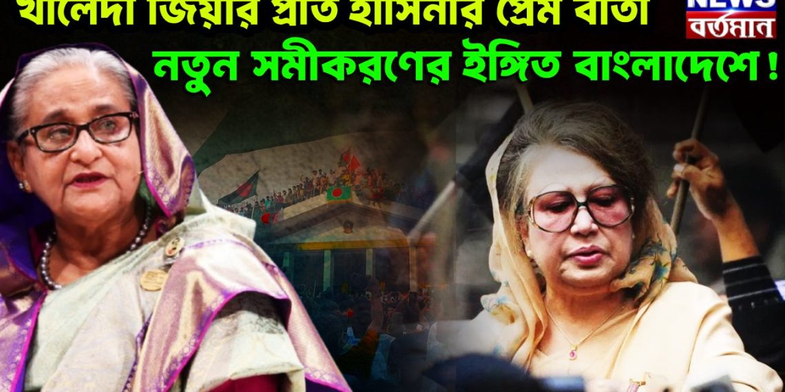 খালেদা জিয়ার প্রতি হাসিনার প্রেম বার্তা নতুন সমীকরণের ইঙ্গিত বাংলাদেশে