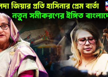 খালেদা জিয়ার প্রতি হাসিনার প্রেম বার্তা নতুন সমীকরণের ইঙ্গিত বাংলাদেশে