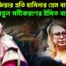 খালেদা জিয়ার প্রতি হাসিনার প্রেম বার্তা নতুন সমীকরণের ইঙ্গিত বাংলাদেশে