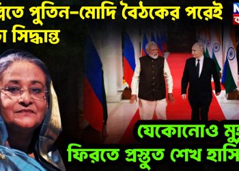 দিল্লিতে পুতিন-মোদি বৈঠকের পরেই বড়ো সিদ্ধান্ত যে কোনও মুহূর্তে ফিরতে প্রস্তুত শেখ হাসিনা