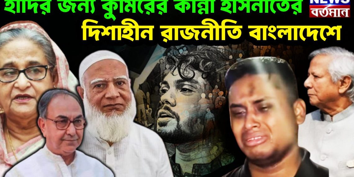 হাদির জন্য কুমিরের কান্না হাসনাতের দিশাহীন রাজনীতি বাংলাদেশে