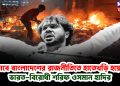 কীভাবে বাংলাদেশের রাজনীতিতে হাতেখড়ি হয়েছিল ভারত-বিরোধী শরিফ ওসমান হাদির