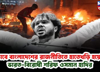 কীভাবে বাংলাদেশের রাজনীতিতে হাতেখড়ি হয়েছিল ভারত-বিরোধী শরিফ ওসমান হাদির